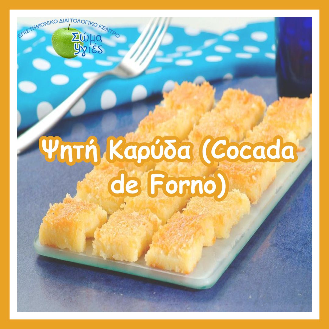 Ψητή Καρύδα (Cocada de Forno)
